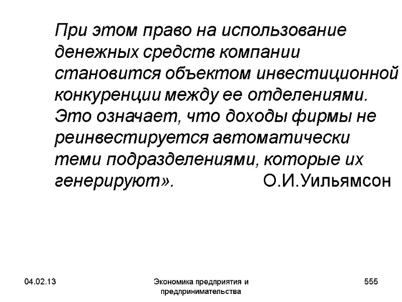 04.02.13 Экономика предприятия и предпринимательства 555 При этом право на использование денежных средств 04.02.13 Экономика предприятия и предпринимательства 555 При этом право на использование денежных средств